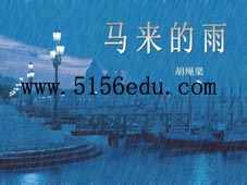 沪教版《马来的雨》ppt课件1